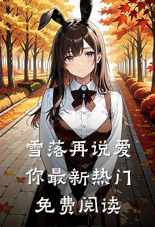 雪落再说爱你最新热门免费阅读