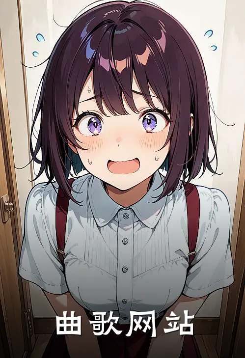 曲歌网站
