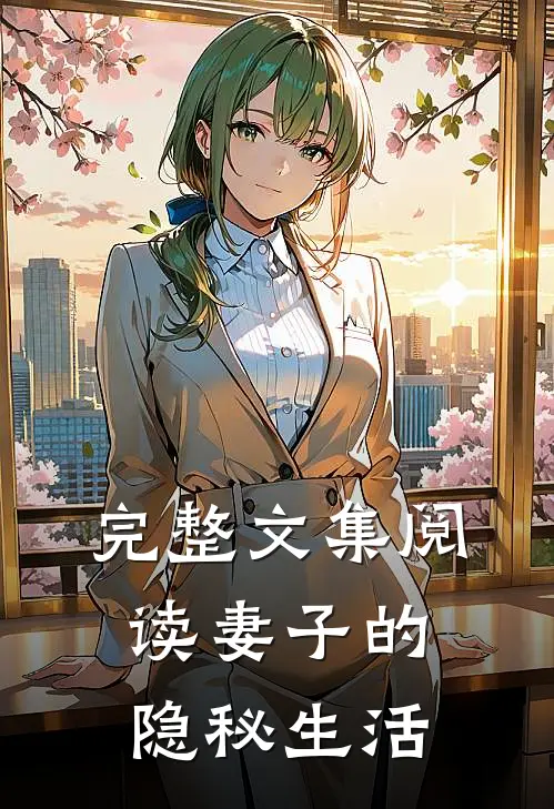 完整文集阅读妻子的隐秘生活