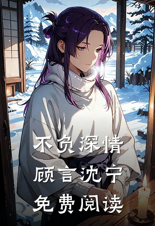 不负深情顾言沈宁免费阅读