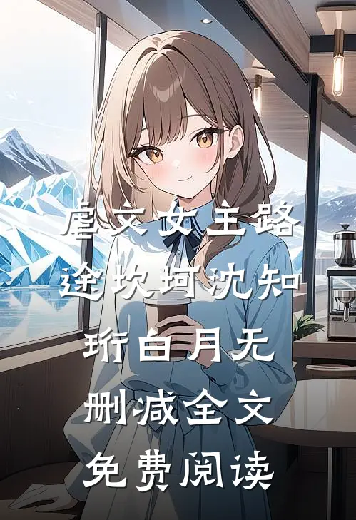 虐文女主路途坎坷沈知珩白月无删减全文免费阅读