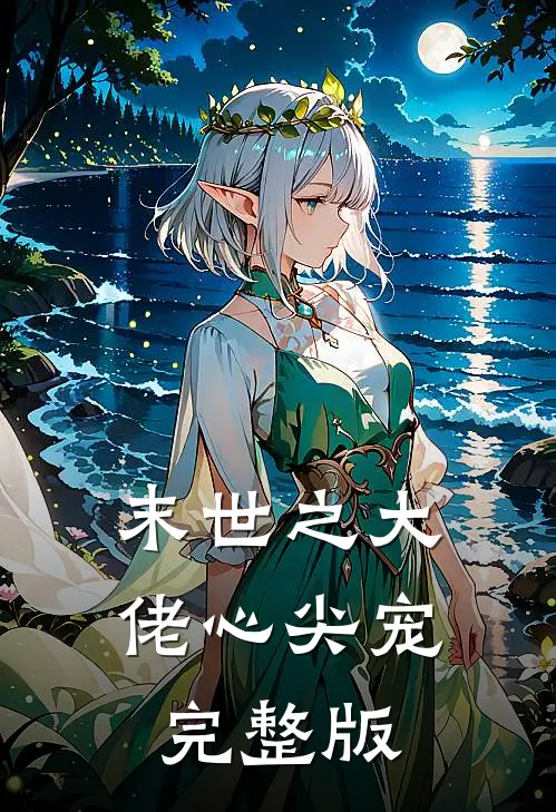 末世之大佬心尖宠完整版