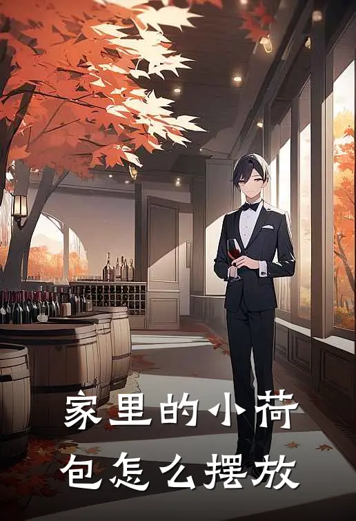 家里的小荷包怎么摆放