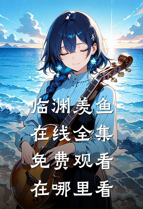临渊羡鱼在线全集免费观看在哪里看