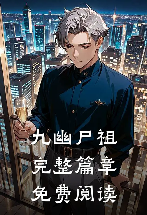 九幽尸祖完整篇章免费阅读