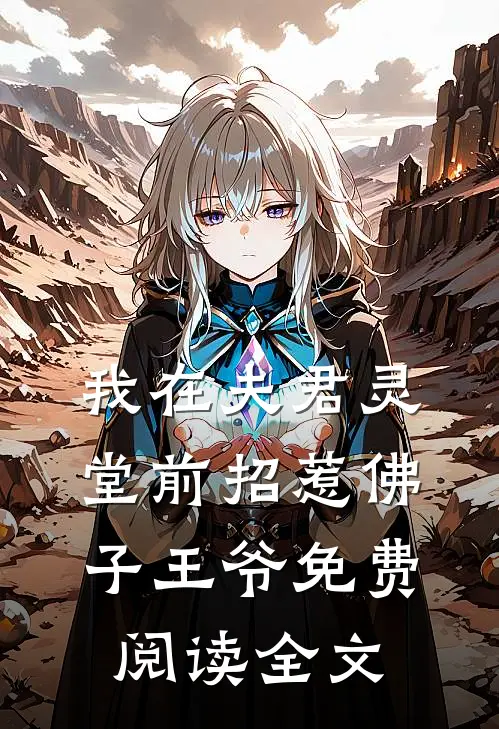 我在夫君灵堂前招惹佛子王爷免费阅读全文