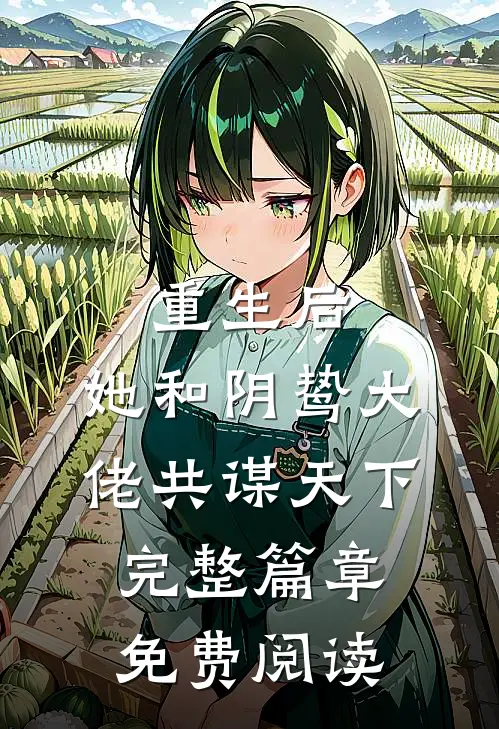 重生后,她和阴鸷大佬共谋天下完整篇章免费阅读