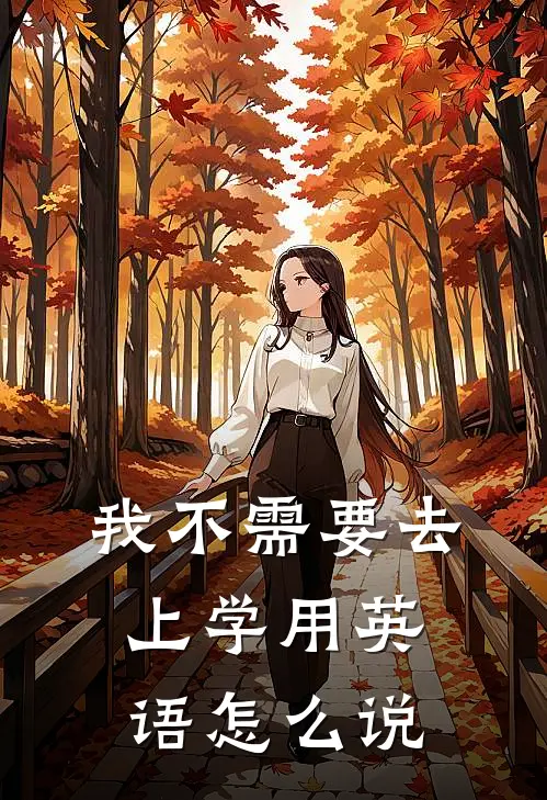 我不需要去上学用英语怎么说