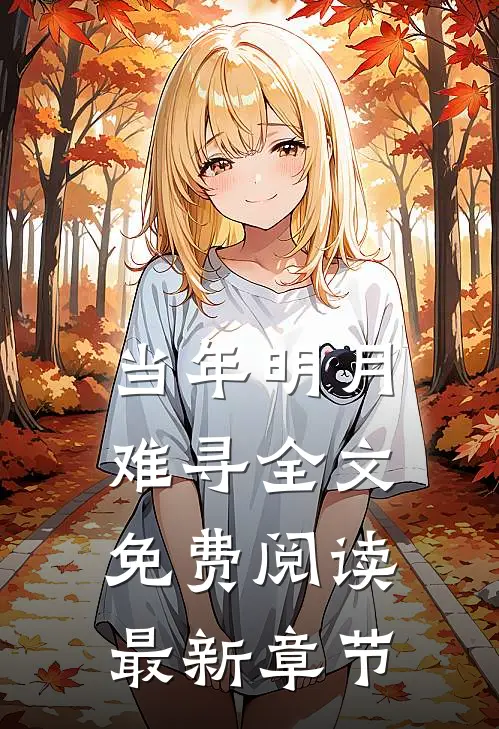 当年明月难寻全文免费阅读最新章节