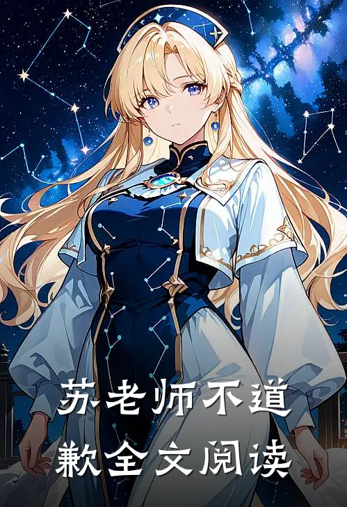 苏老师不道歉全文阅读