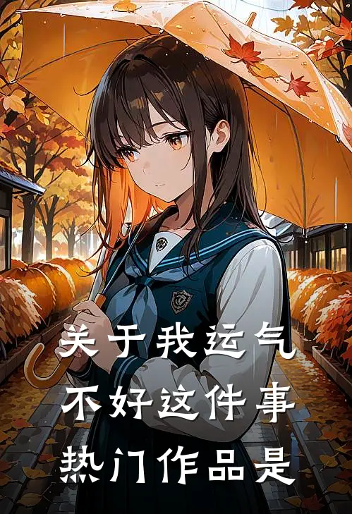 关于我运气不好这件事热门作品是