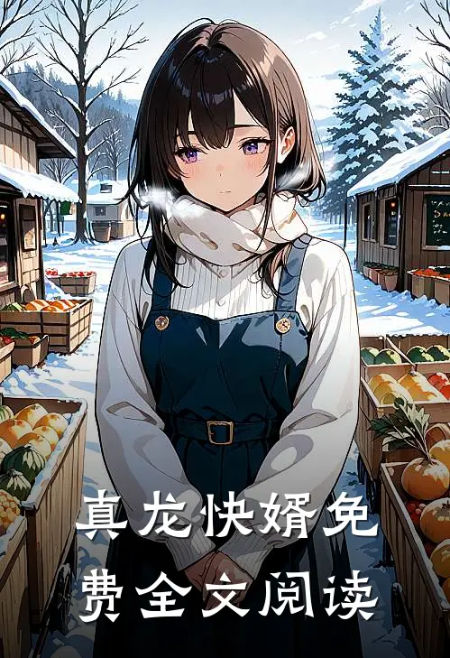 真龙快婿免费全文阅读