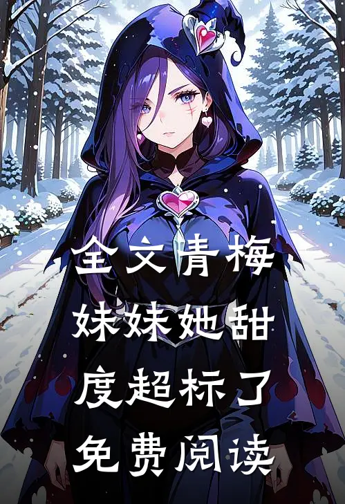 全文青梅妹妹她甜度超标了免费阅读