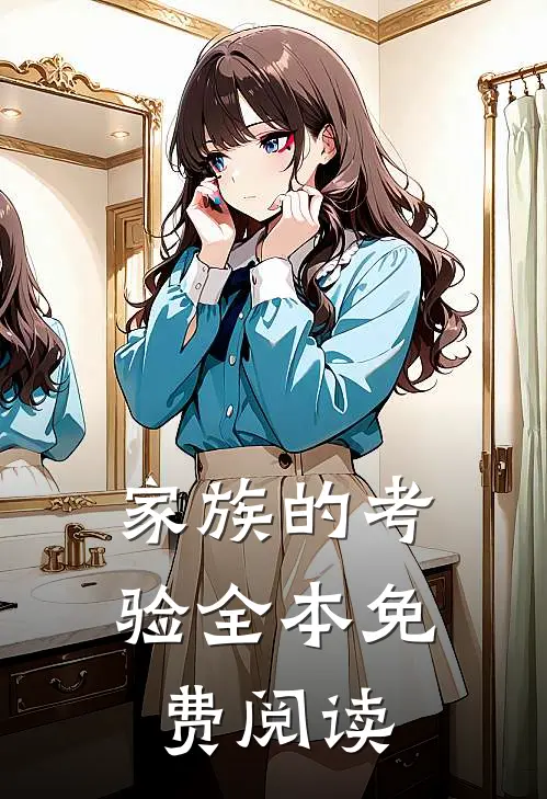家族的考验全本免费阅读