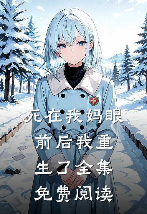 死在我妈眼前后我重生了 全集免费阅读
