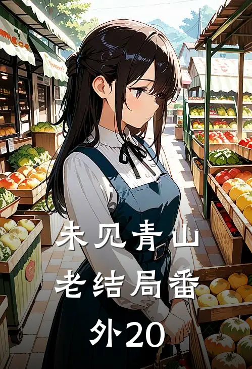 未见青山老结局番外20