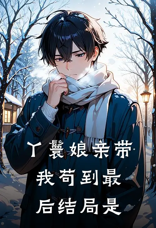 丫鬟娘亲带我苟到最后结局是