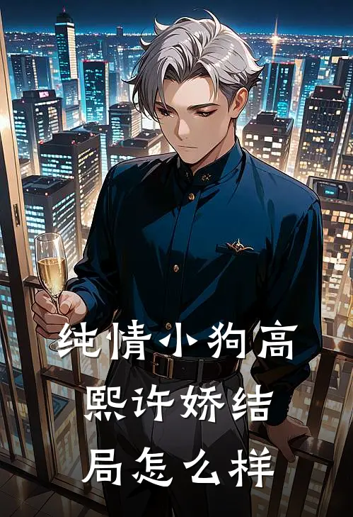 纯情小狗高熙许娇结局怎么样