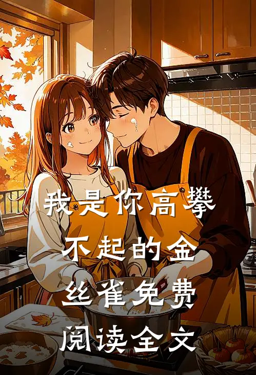 我是你高攀不起的金丝雀免费阅读全文