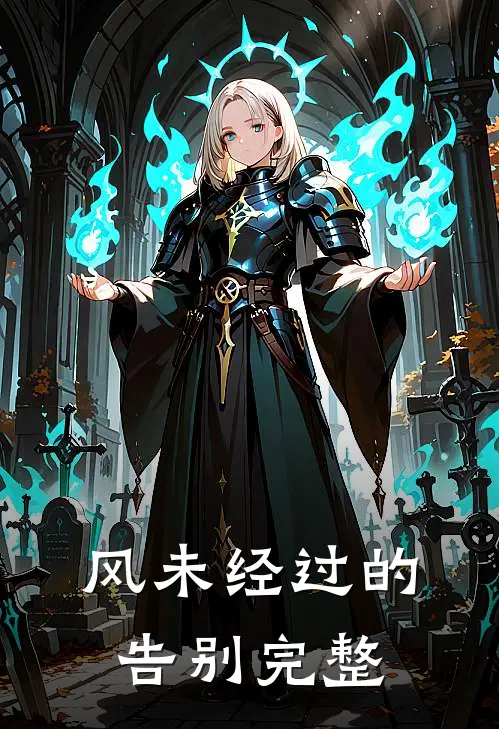 风未经过的告别完整