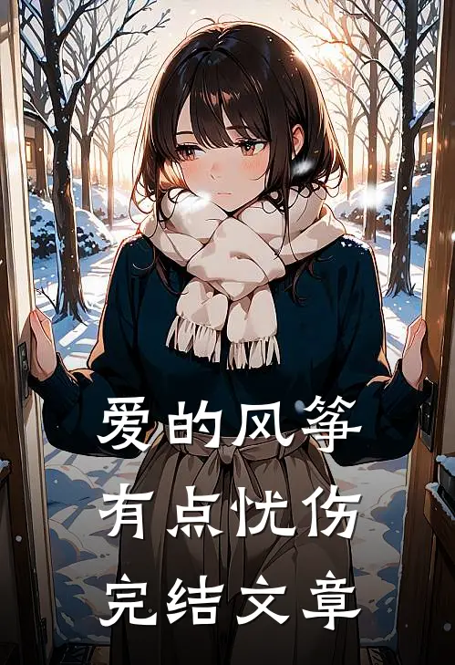 爱的风筝有点忧伤完结文章