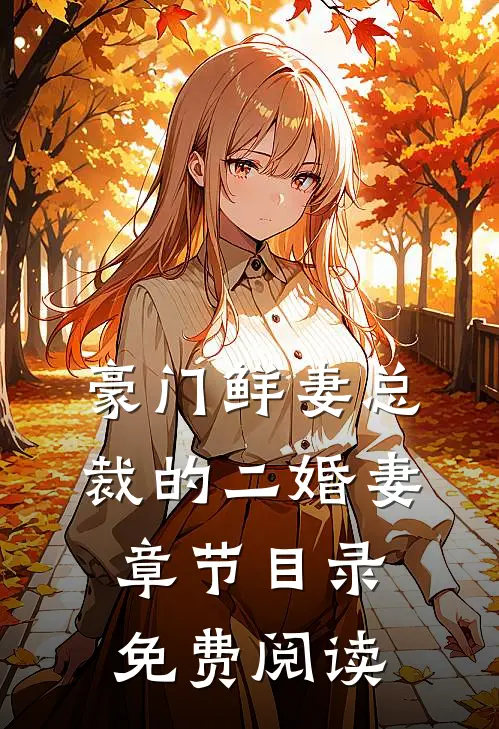 豪门鲜妻总裁的二婚妻章节目录免费阅读