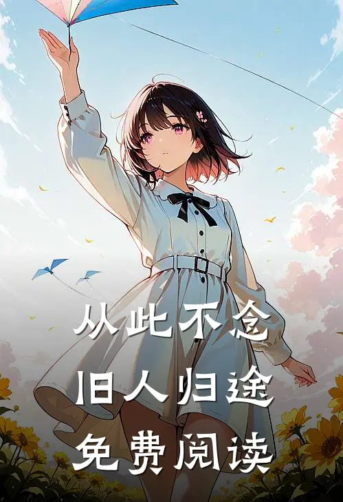 从此不念旧人归途免费阅读