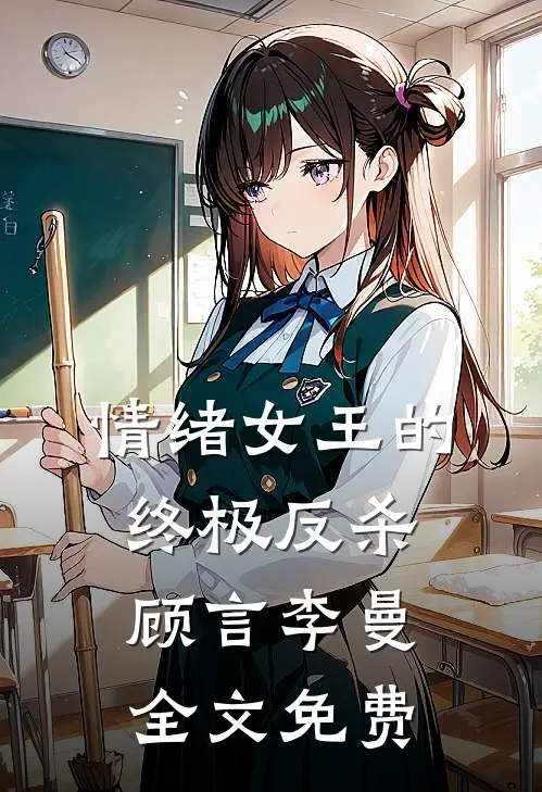 情绪女王的终极反杀顾言李曼全文免费