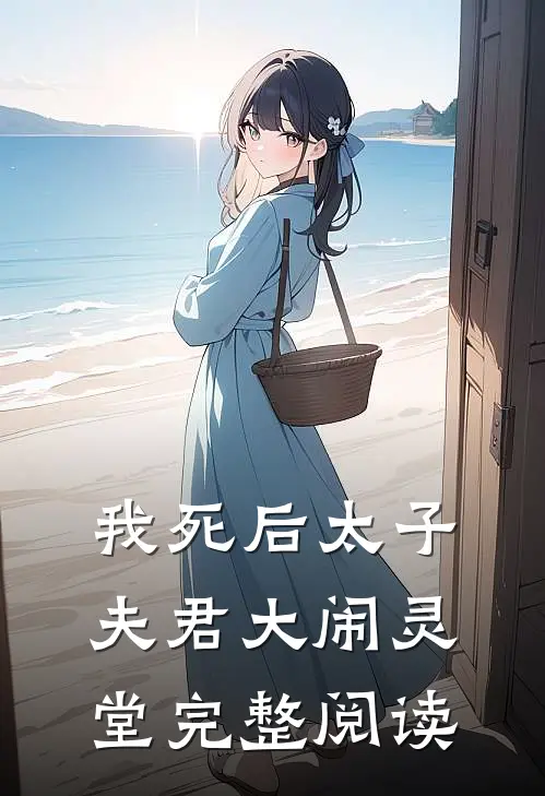 我死后太子夫君大闹灵堂完整阅读