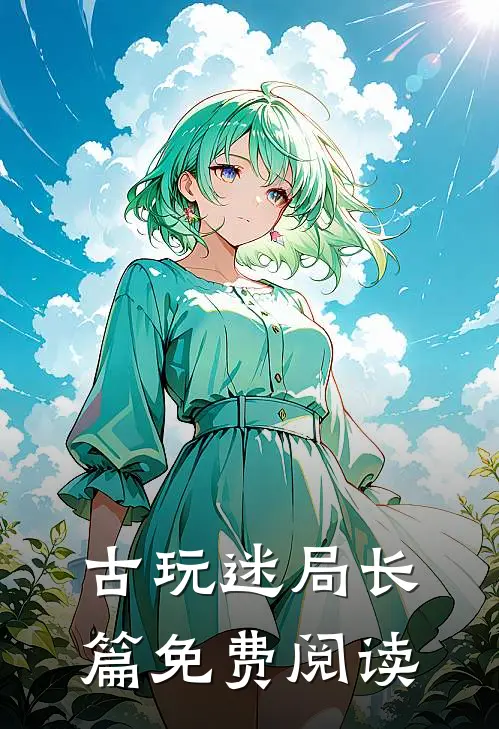 古玩迷局长篇免费阅读