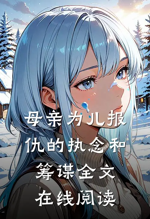 母亲为儿报仇的执念和筹谋全文在线阅读