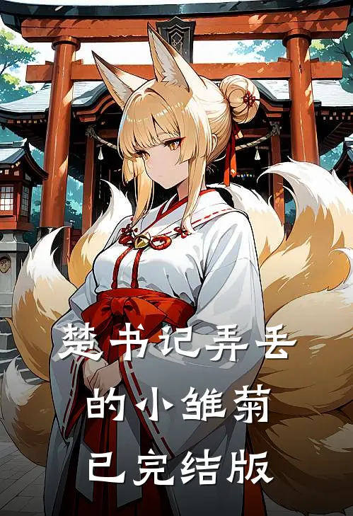 楚书记弄丢的小雏菊已完结版