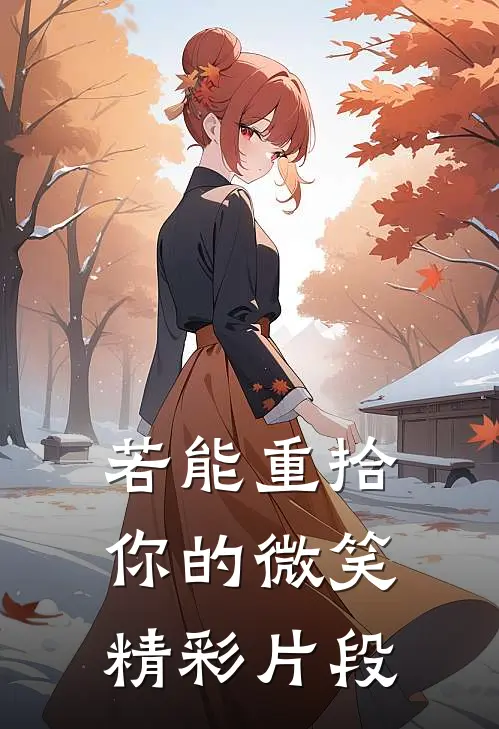 若能重拾你的微笑精彩片段