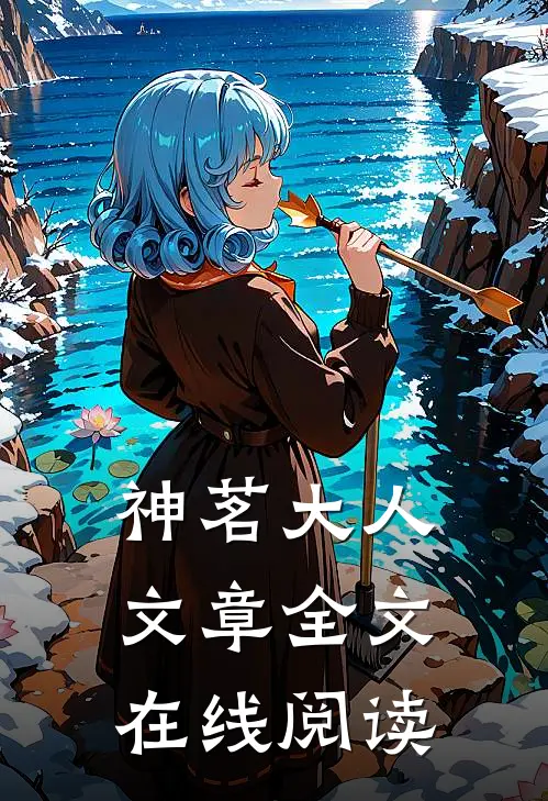 神茗大人文章全文在线阅读