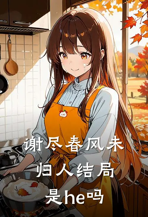 谢尽春风未归人结局是he吗