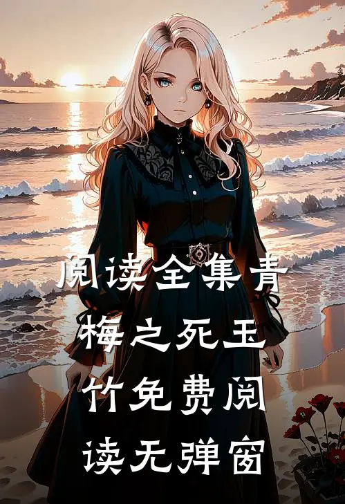 阅读全集青梅之死玉竹免费阅读无弹窗