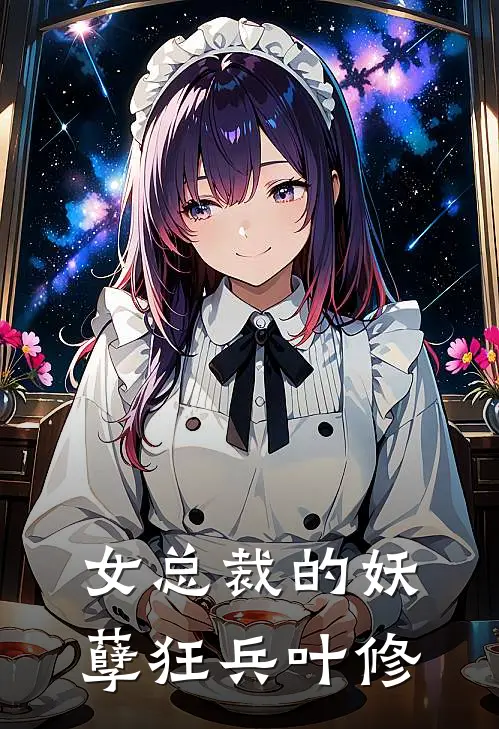 女总裁的妖孽狂兵叶修