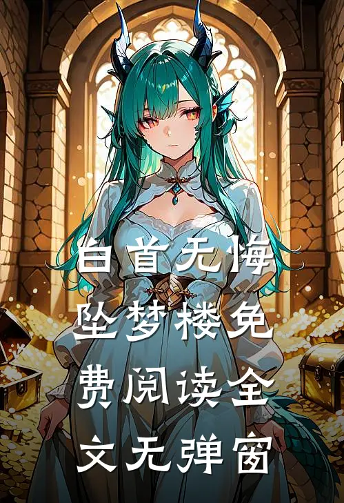 白首无悔坠梦楼免费阅读全文无弹窗