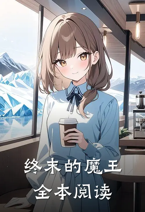 终末的魔王全本阅读