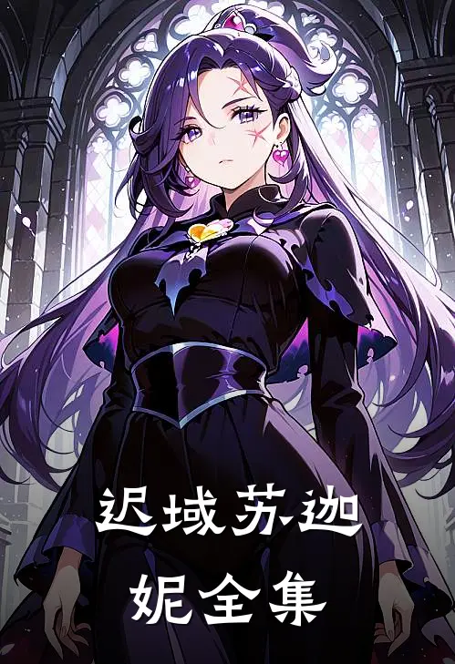 迟域苏迦妮全集