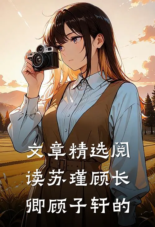 文章精选阅读苏瑾顾长卿顾子轩的