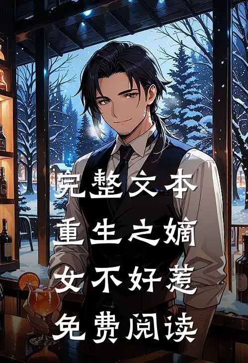 完整文本重生之嫡女不好惹免费阅读