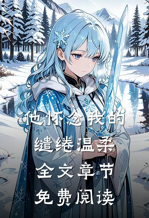 他怀念我的缱绻温柔全文章节免费阅读
