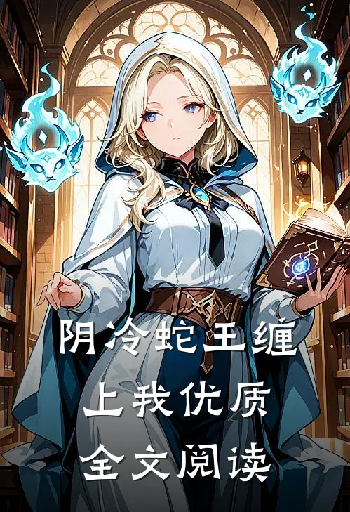 阴冷蛇王缠上我优质全文阅读