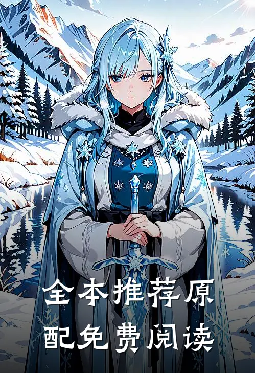 全本推荐原配免费阅读