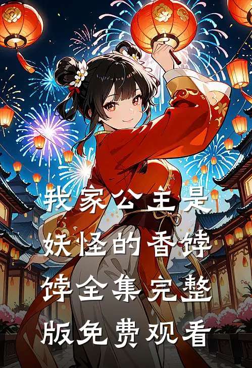 我家公主是妖怪的香饽饽全集完整版免费观看