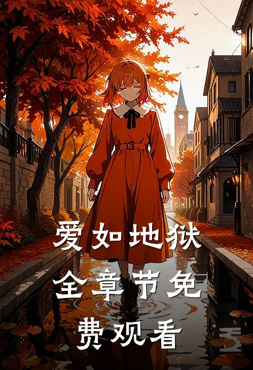 爱如地狱全章节免费观看