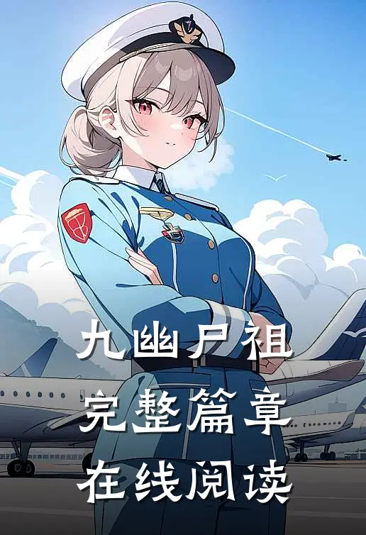 九幽尸祖完整篇章在线阅读