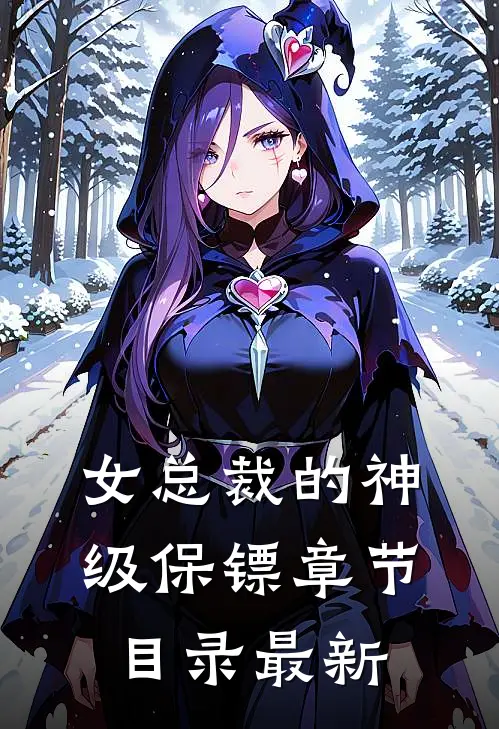 女总裁的神级保镖章节目录最新