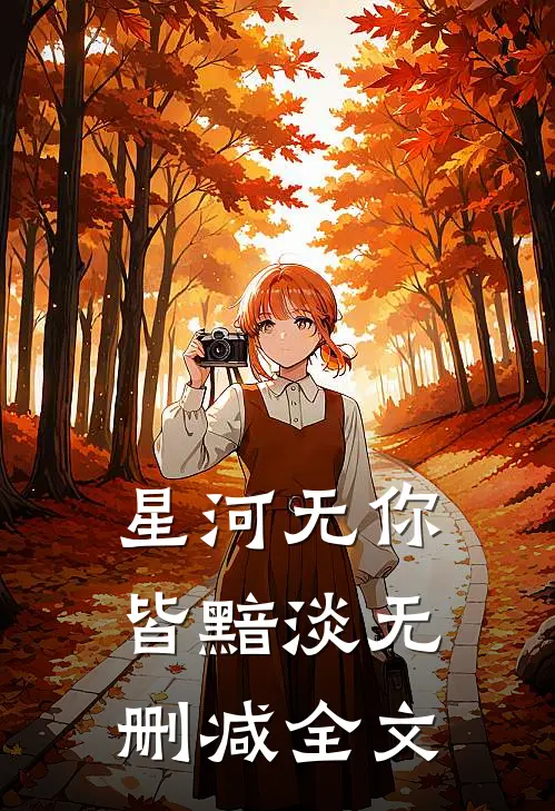 星河无你皆黯淡无删减全文